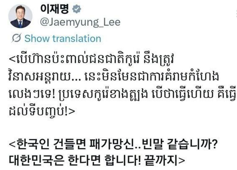 지난달 30일 이재명 대통령은 자신의 엑스(X)에 캄보디아 스캠 범죄 관련해 현지어로 경고를 날렸다. 2일 삭제됐다. 사진 이재명 대통령의 엑스 캡처