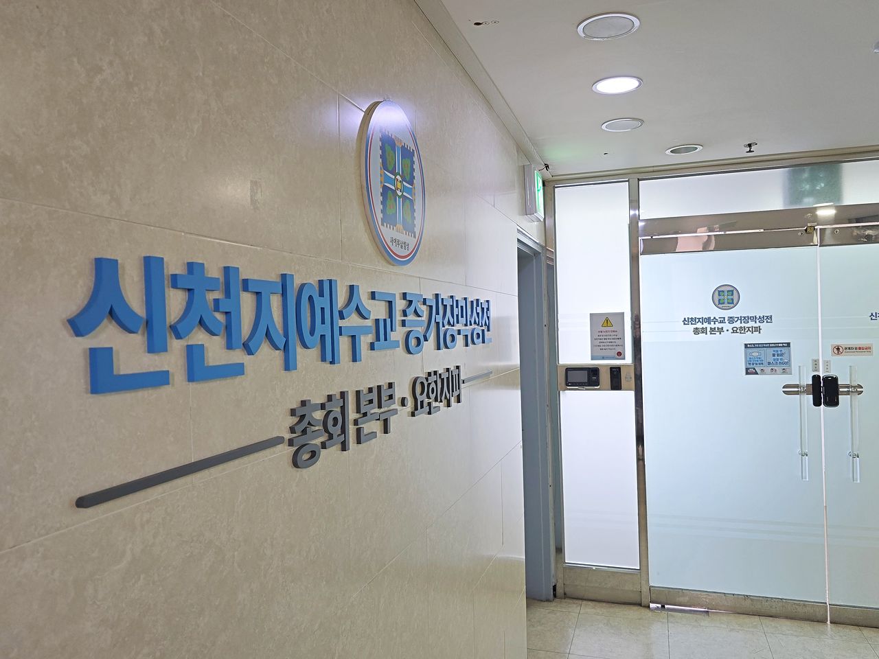 경기 과천 제일쇼핑 4층 신천지예수교증거장막성전 총회 본부 입구. 손성배 기자