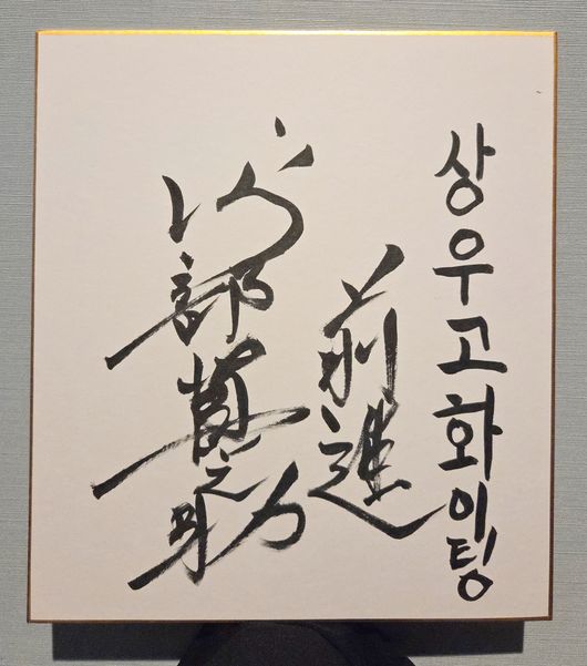 신명철 상우고 감독 제공 