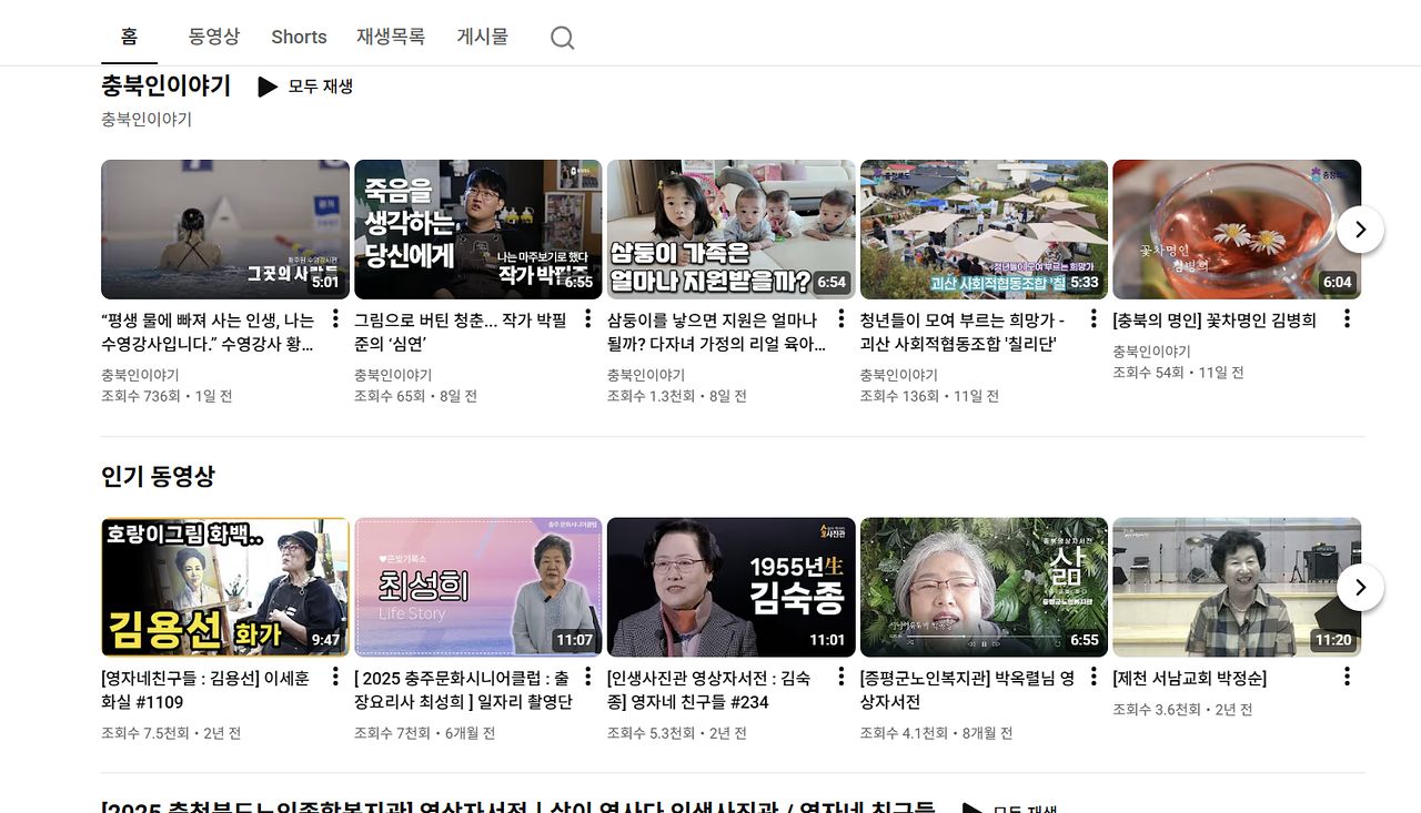 유튜브 채널 충북영상자서전에는 다양한 충북도민들의 이야기가 소개돼 있다. 사진 유튜브 캡처