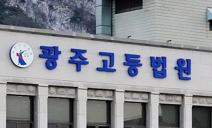 광주고등법원. 연합뉴스