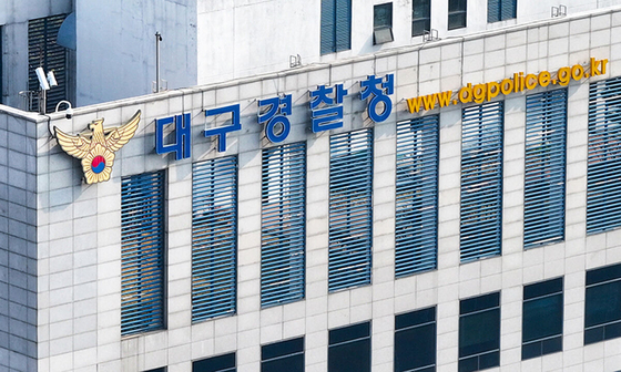 대구경찰청 전경. [연합뉴스]