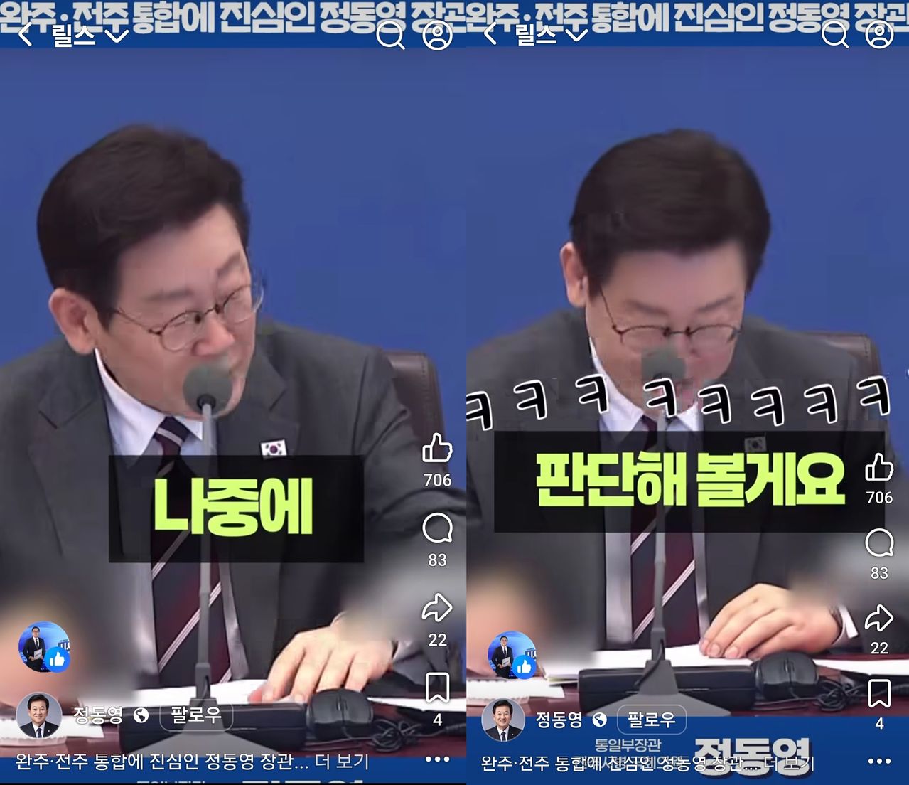 이재명 대통령이 지난 3일 국무회의에서 정동영 통일부 장관이 전주·완주 통합 관련해 청와대 오찬을 건의하자 "나중에 판단해 볼게요"라고 말하고 있다. 사진은 정 장관 페이스북 영상 캡처 화면.