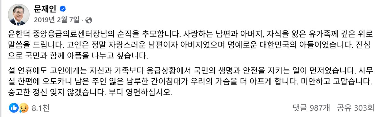 2019년 문재인 대통령이 윤한덕 센터장의 순직을 추모했다. 사진 문재인 전 대통령 페이스북