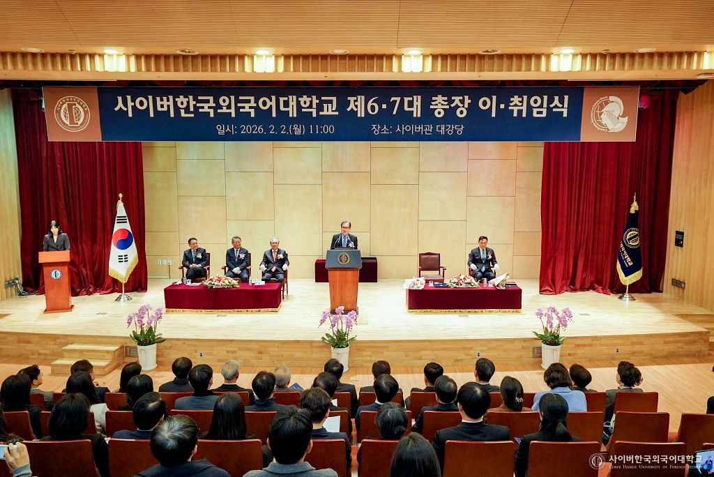 사이버한국외국어대학교 총장 취임식 사진