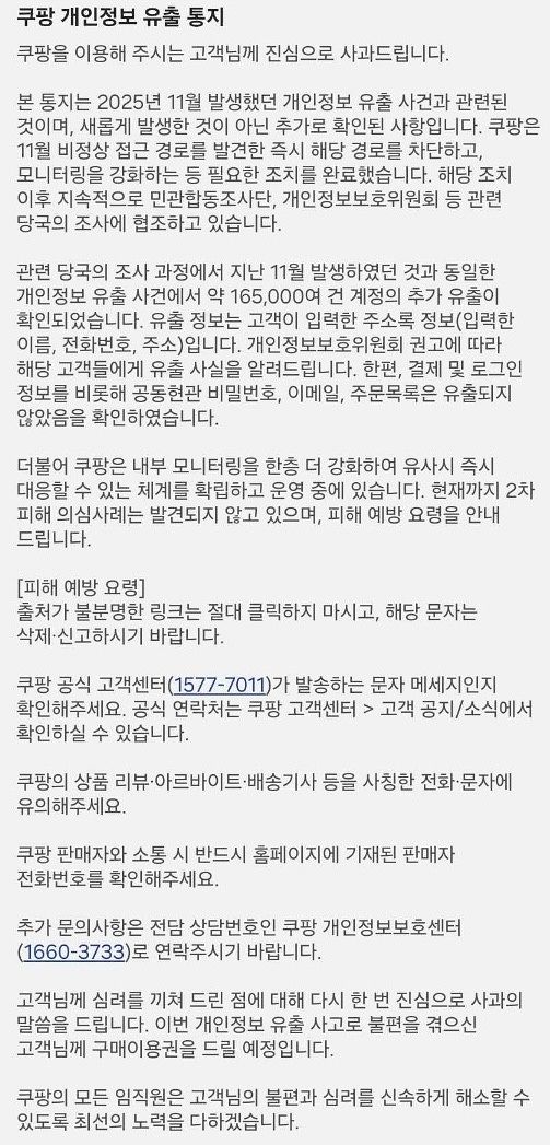 쿠팡 개인정보 유출 통지 문자. 사진 고객 문자 캡처