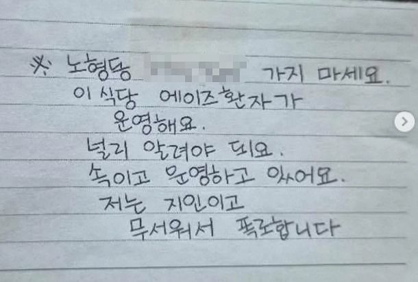 제주의 한 고깃집에서 사장이 에이즈에 걸린 사실을 숨기고 가게를 운영한다는 내용의 쪽지가 발견됐다. 사진 인스타그램 캡처