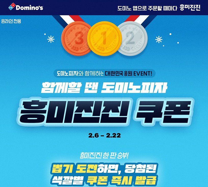 도미노피자가 동계올림픽 시즌을 맞아 ‘흥미진진 쿠폰’ 프로모션을 진행한다. 사진 도미노피자