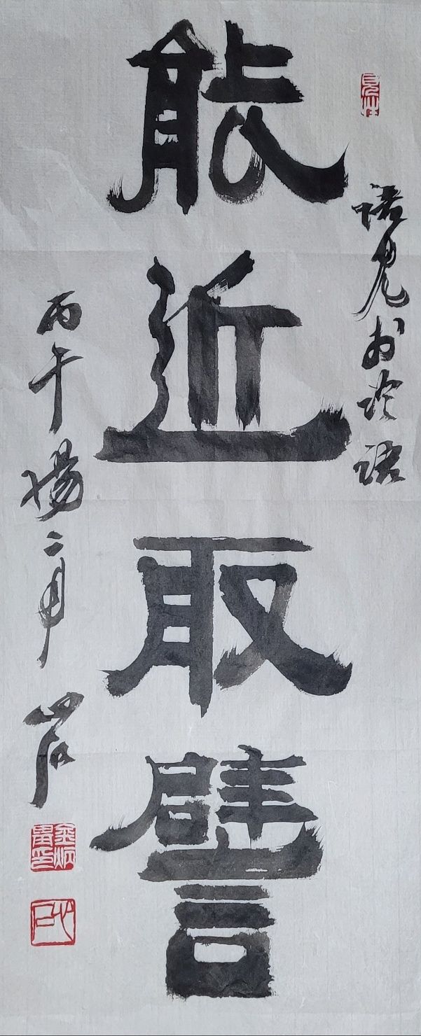 能:능할 능, 近:가까울 근, 取:취할 취, 譬:비유할 비. 능히 가까이서 비유를 취할 수 있다면. 29x70㎝.