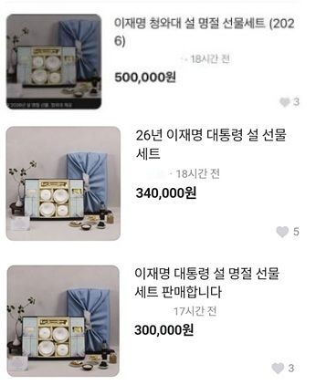 중고거래 플랫폼 ‘당근마켓’에 올라온 이재명 대통령 설 명절 선물세트 매물. 사진 당근마켓 캡처