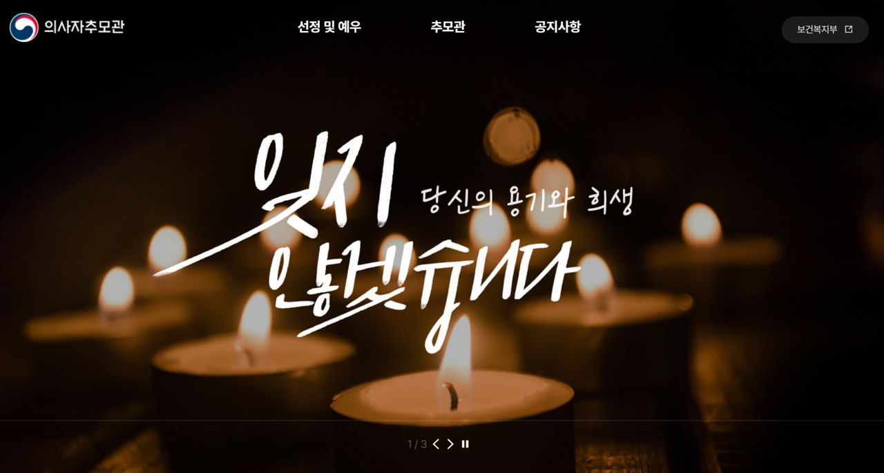 보건복지부 사이버 의사자 추모관. 사진 홈페이지 캡처 