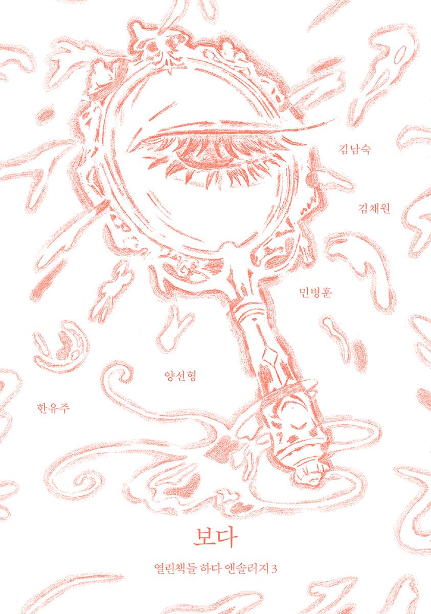 김채원 작가의 수상작이 실린 열린책들의 '하다 앤솔러지' 3권, 보다. 사진 열린책들