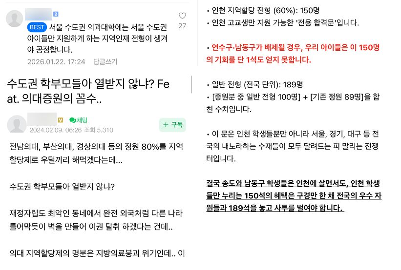 지역의사제에서 배제된 서울 강남구와 인천 연수구·남동구 학부모들이 모이는 온라인 카페에 최근 올라온 역차별 주장. 사진 네이버카페 캡쳐