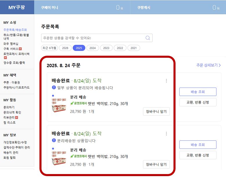 쿠팡 주문 목폭 페이지(예시). 사진 과학기술정보통신부