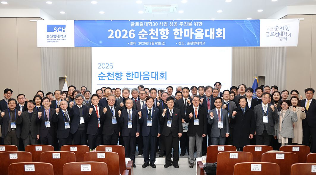 순천향대학교는 2월 6일(금) 교내 1978Hall에서 ‘2026 순천향 한마음대회’를 개최하고, 법인 산하기관 보직자들과 공동 목표 및 발전 전략을 공유했다.