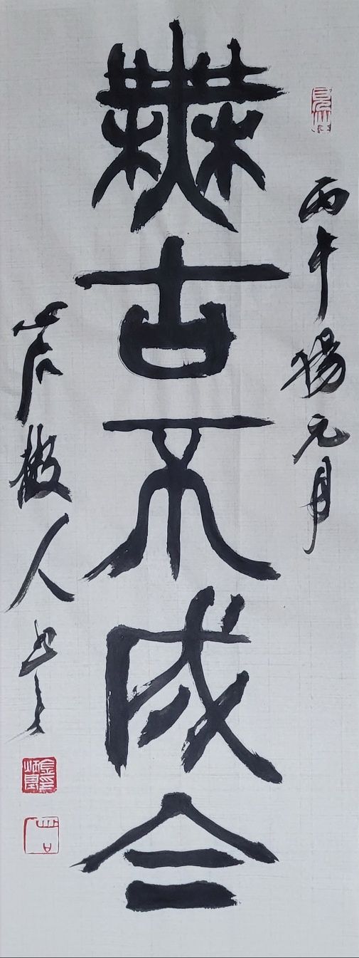 無:없을 무, 今:이제(지금) 금, 成:이룰 성. 옛것이 없이는 지금 것이 이루어지지 않는다. 24x65㎝.