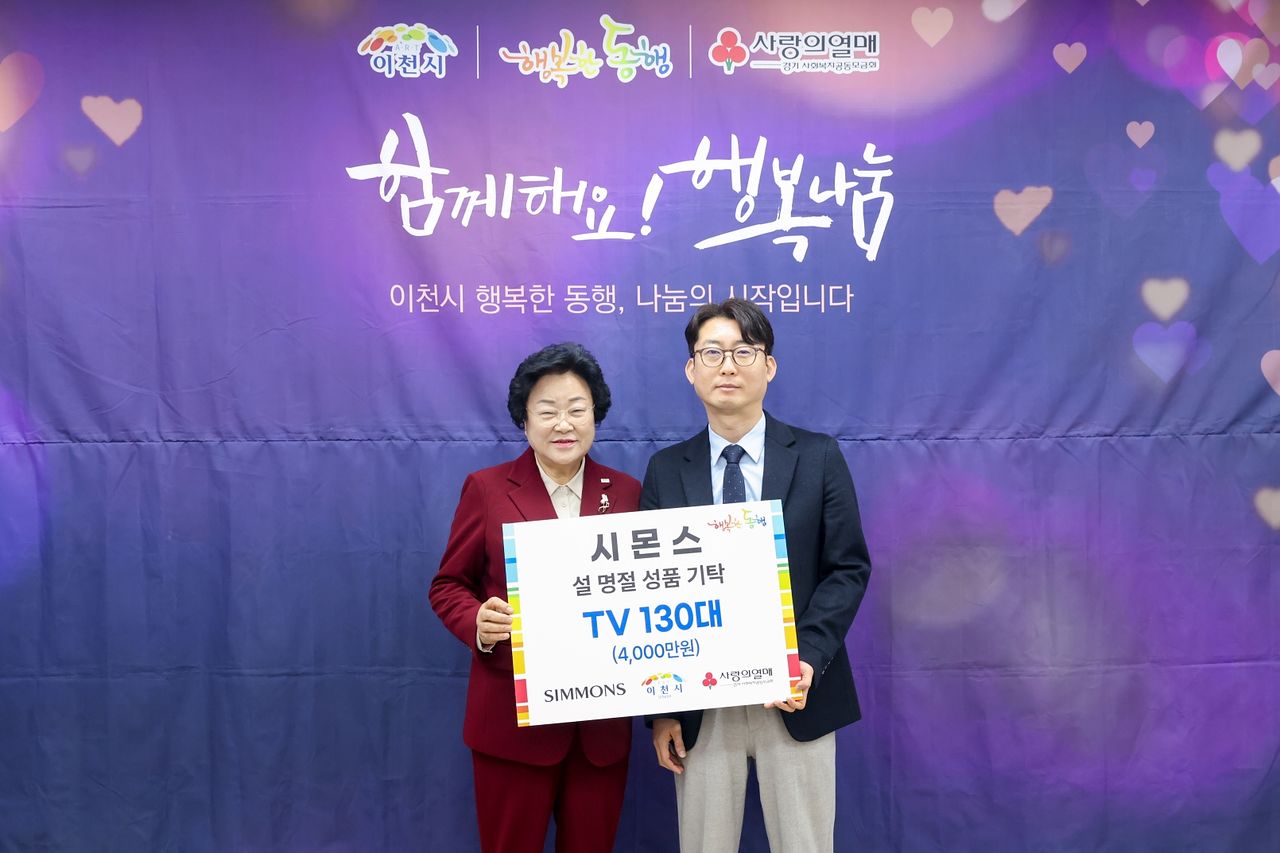 11일 이천시청에서 열린 행복한 동행 기탁식에서 이종성 시몬스 생산·물류전략부문 부사장(오른쪽)과 김경희 이천시장(왼쪽)이 기념사진을 찍고 있다.