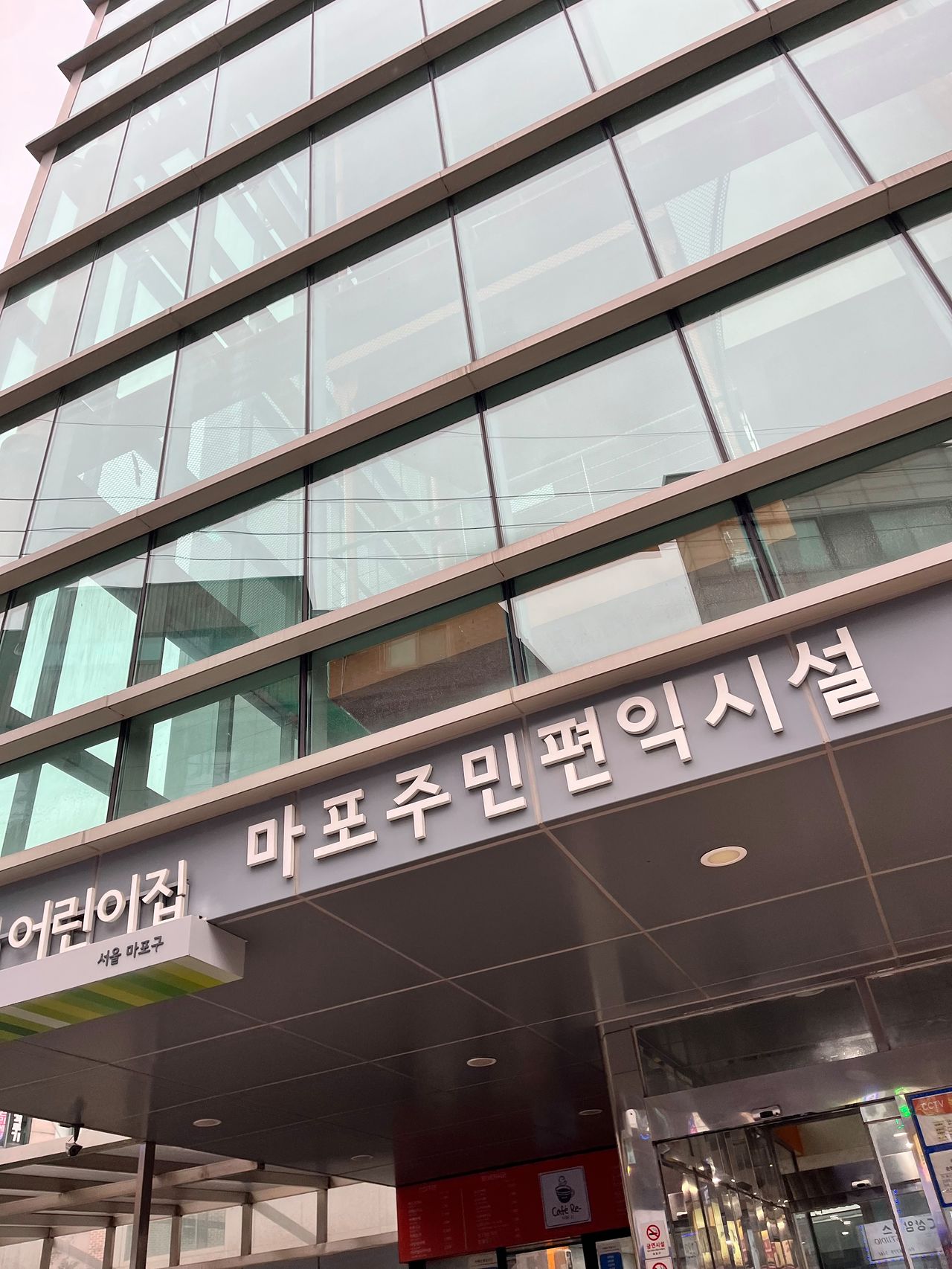 서울 마포구에 위치한 마포주민편익시설. 사진 독자