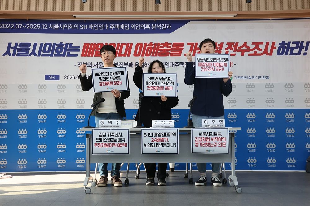 경실련이 12일 '서울시의회 SH 매입임대 주택매입 외압의혹 분석 결과'에 대한 기자회견을 하고 있다. 사진 경실련