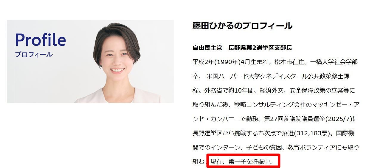 후지타 히카루 일본 자민당 의원의 공식 홈페이지 프로필. '현재 첫 아이를 임신 중(붉은색 표시)'이라고 밝혀두고 있다. 사진 공식 홈페이지 캡처
