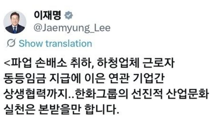 한화에어로스페이스의 상생협력 선포식을 칭찬한 이재명 대통령의 엑스. 사진 이재명 대통령 엑스 캡처