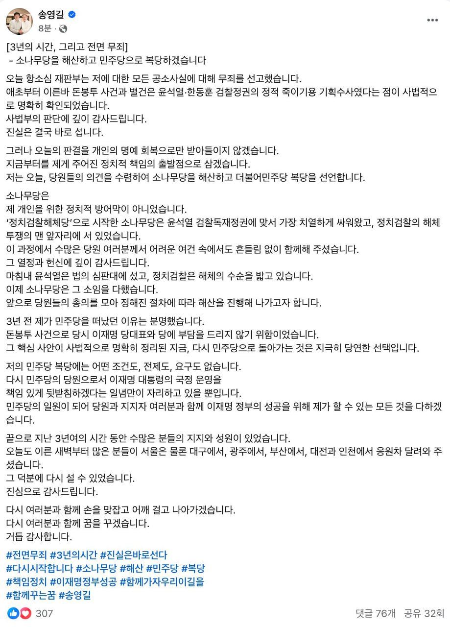 송영길 소나무당 대표가 향후 당을 해산하고, 더불어민주당에 복당하겠다는 계획을 담은 글을 자신의 페이스북에 올렸다. 사진 송영길 페북 캡처 
