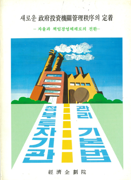 1981년 KDI 수석연구원 시절 ‘정부투자기관 관리제도 개선방안’을 대통령에게 보고한 이후 ‘정부투자기관 관리제도 개선 추진 계획’을 거쳐 ‘정부투자기관 관리 기본법’이 새로 제정됐다. [사진 사공일]