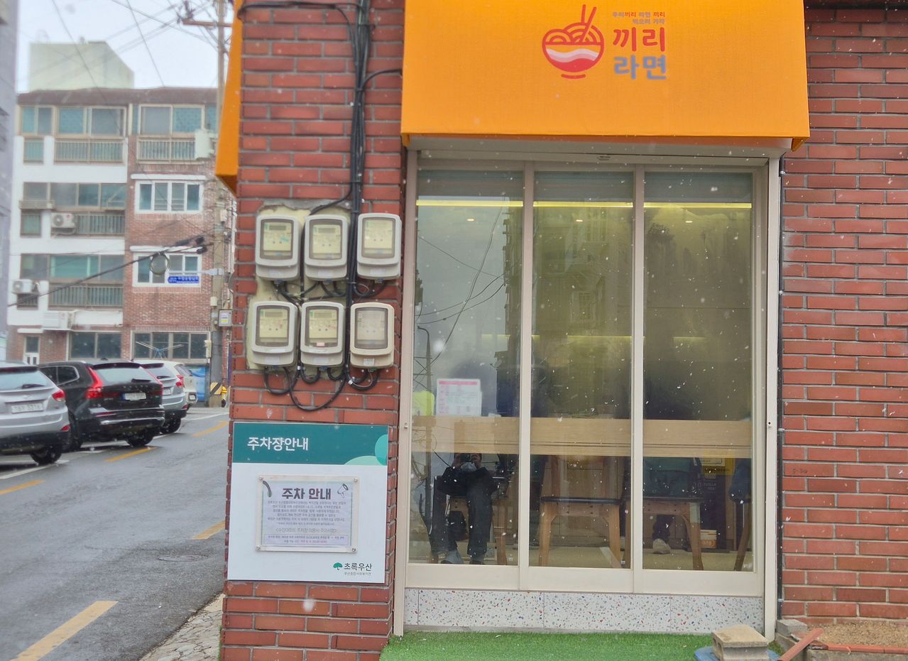 지난 10일 점심시간 무렵 눈에 오는 가운데 부산 동구 수정동 공공 라면카페 끼리라면 내부에서 주민이 라면을 끓여 식사하고 있다. 김민주 기자