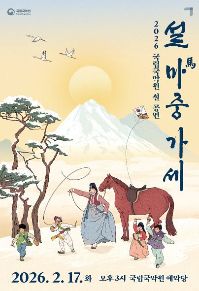 국립국악원 '설 마(馬)중 가세' 공연 포스터. 사진 국립국악원