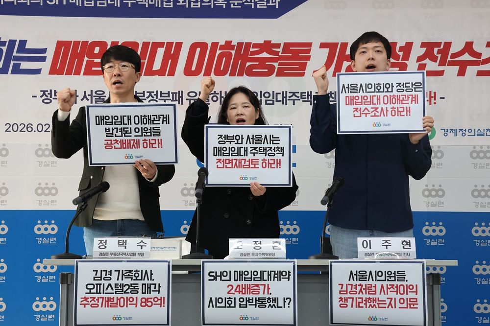 서울 종로구 경제정의실천시민연합 강당에서 열린 '서울시의회 SH 매입임대 주택매입 외압의혹 분석 결과'에 대한 기자회견에서 참석자들이 손팻말을 들고 구호를 외치고 있다. [사진 경제정의실천시민연합]