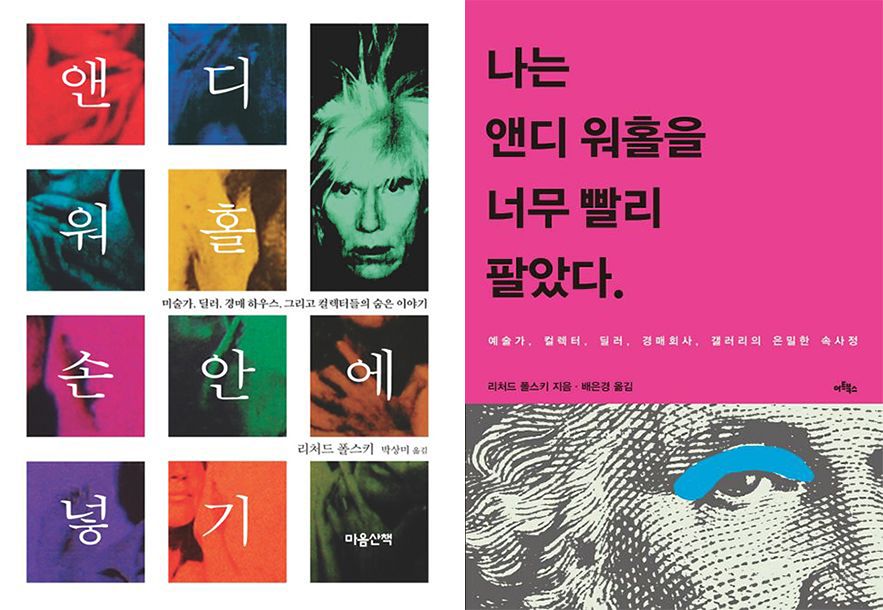 『앤디 워홀 손 안에 넣기』 표지(왼쪽)와 『나는 앤디 워홀을 너무 빨리 팔았다』 표지. [사진 국립현대미술관]