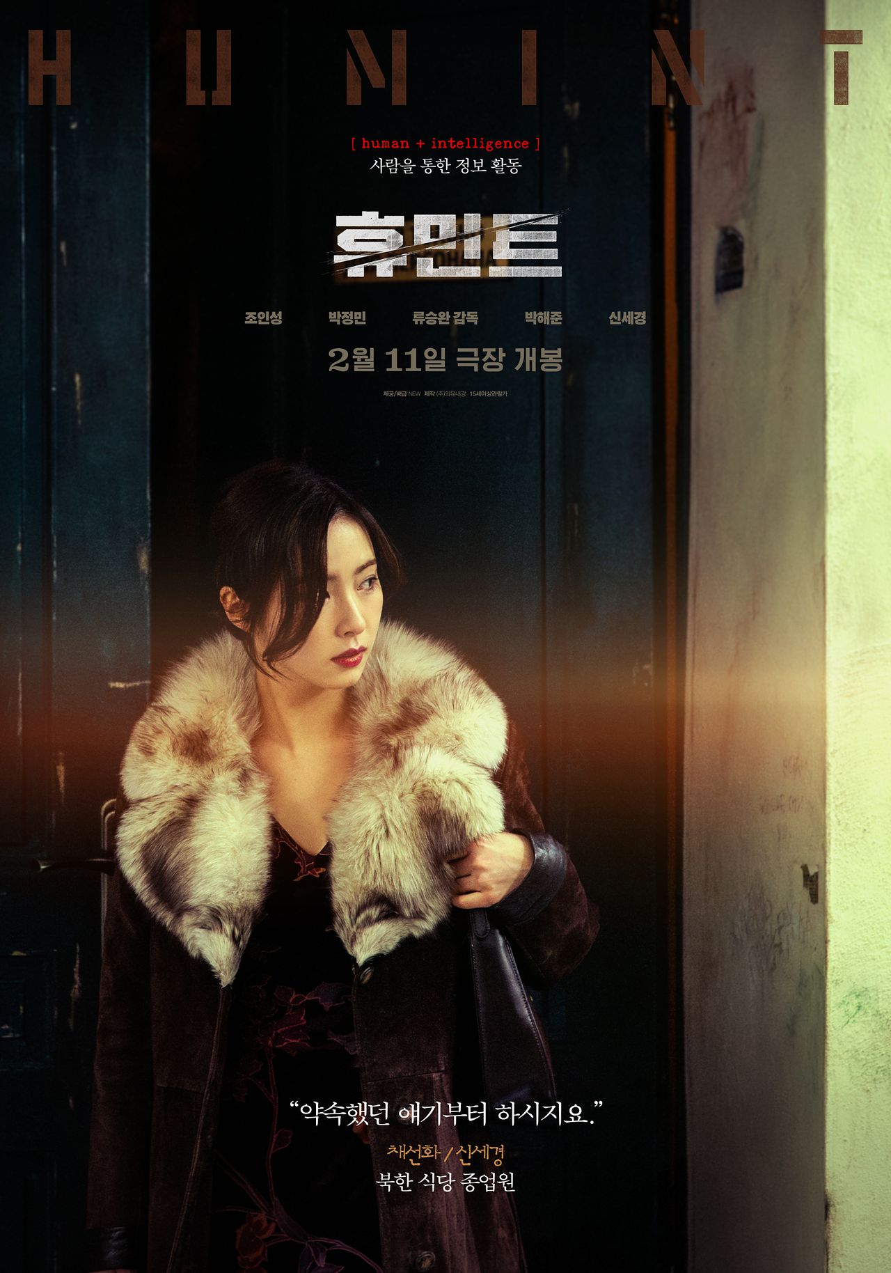 극중 북한식당 종업원 채선화인 배우 신세경을 전면에 내세운 영화 '휴민트' 포스터. 사진 외유내강