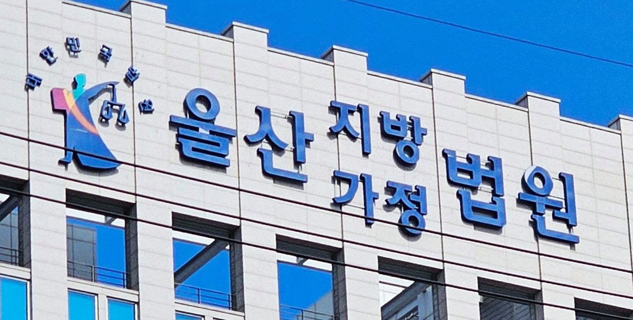 울산지방법원. 연합뉴스