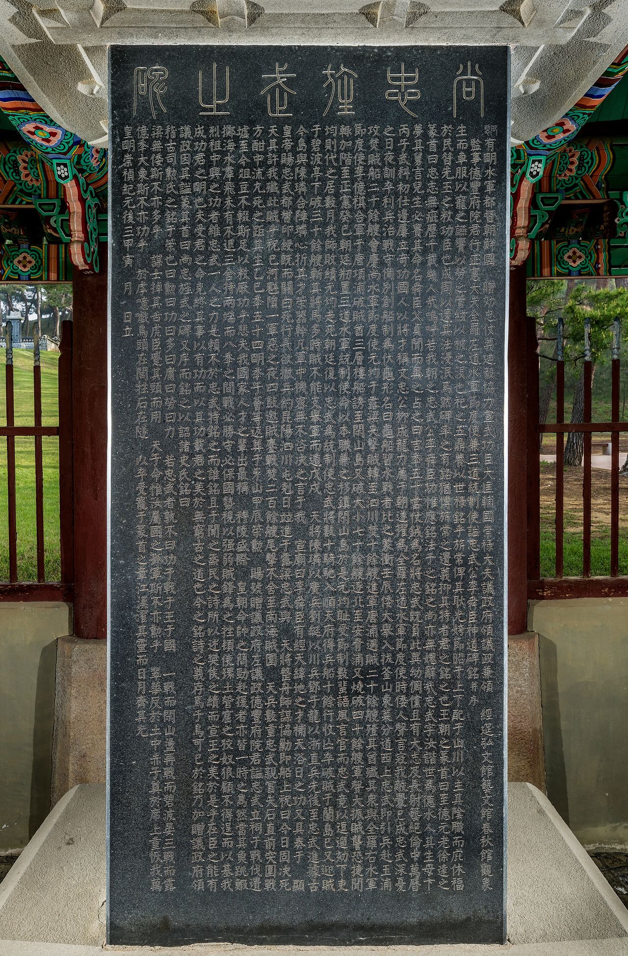 정조가 이순신에게 영의정을 증직한 후 손수 글을 지은 정조 어제 신도비.