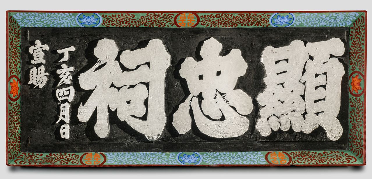 1707년 숙종이 내린 현충사 현판은 충무공이순신기념관에서 전시한다.