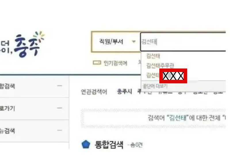 충주시청 인트라넷에서 김선태 주무관을 검색하면 욕설이 연관검색어로 떴다는 폭로가 나왔다. 블라인드 캡쳐