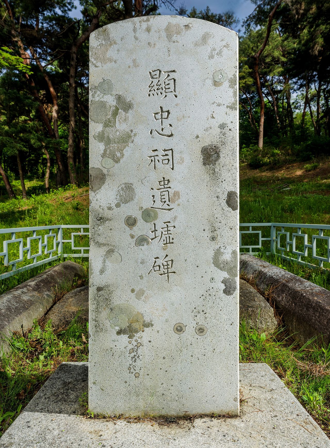 지역 유림들이 이순신을 통해 민족의식을 고취하고자 건립한 현충사 유허비.