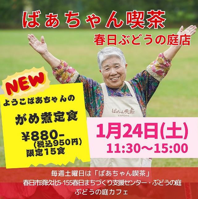 후쿠오카현 가스가시의 한 커뮤니티 센터 내 카페에서 열리는 할머니 카페(ばあちゃん喫茶, 바짱 킷사, 할머니의 찻집) 온라인 홍보 게시물. 닭고기·채소를 졸인 규슈 지방 향토요리인 '가메니 정식'을 한정 판매한다는 내용이다. 사진 인스타그램 캡처