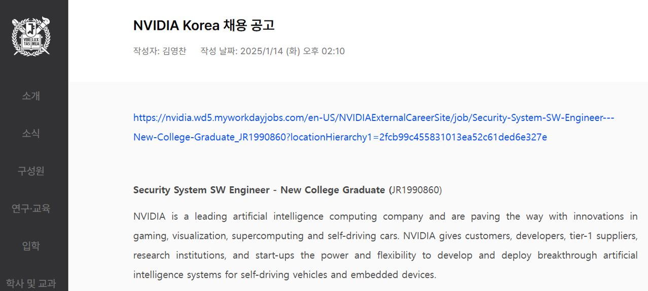 지난 1월 서울대 컴퓨터공학부 홈페이지에 게재된 엔비디아의 채용공고. 