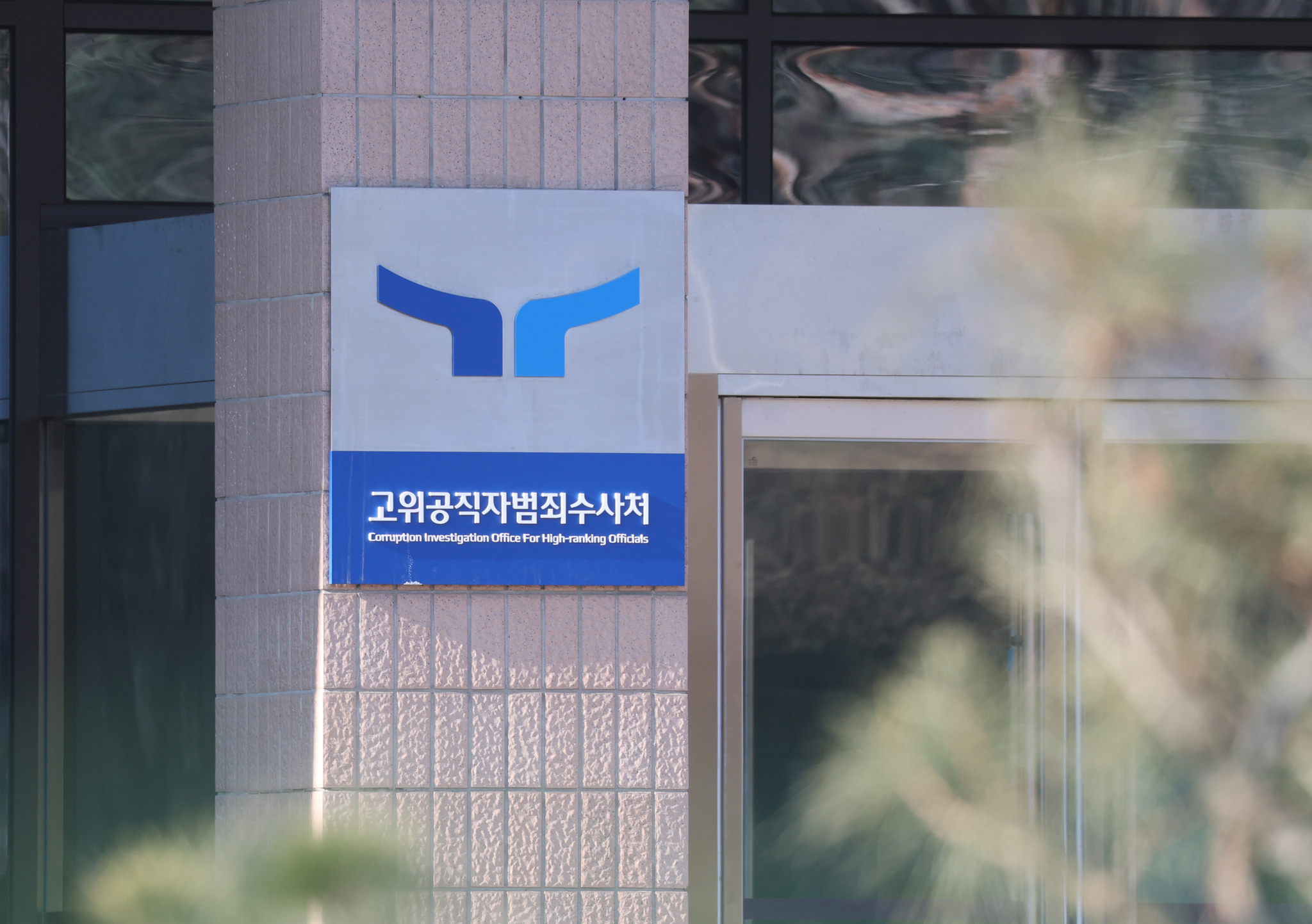 경기 과천시 정부과천청사 공수처의 모습. 뉴스1