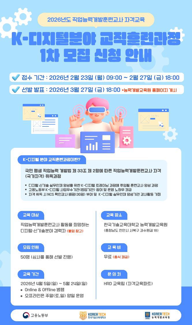 ▲ 한국기술교육대학교 능력개발교육원에서 2월 27일까지‘K-디지털 분야 교직훈련과정’ 1차 교육생을 모집한다.