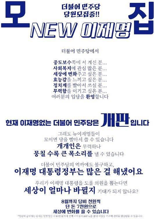 최근 SNS에서 공유되고 있는 뉴이재명 당원 모집 공고 포스터. SNS캡처