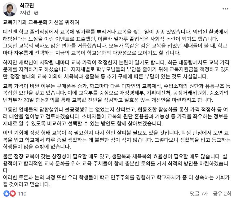최교진 교육부 장관이 19일 페이스북에 ″합동회의를 통해 교복값 전반을 점검하고 실효성 있는 개선안을 마련하겠다″고 밝혔다. 페이스북