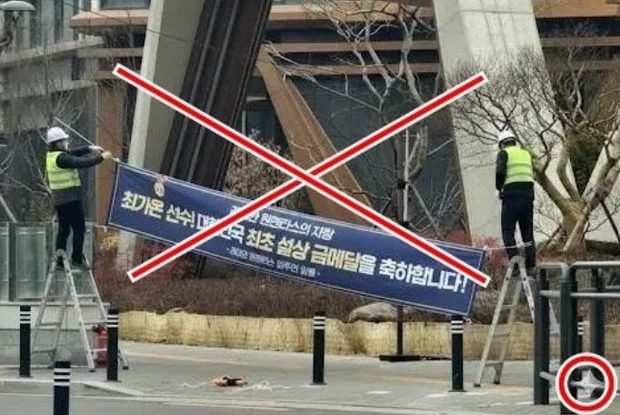 래미안 원펜타스 입구에 걸린 최가온 선수 금메달 축하 현수막을 서초구청에서 철거하는 허위 사진. 사회관계망서비스(SNS)에 확산했으나 제미나이로 합성한 허위 사진이다. 오른쪽 하단에 제미나이의 워터마크가 새겨져 있다. 온라인 커뮤니티 캡쳐
