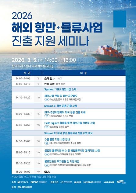 2026 해외 항만, 물류사업 진출지원 세미나 포스터