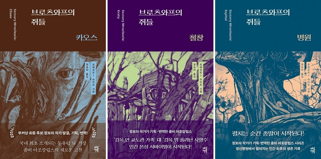 로베르트 슈미트 작가의 『브로츠와프의 쥐들』 시리즈. 첫 번째 시리즈인 『브로츠와프의 쥐들: 카오스』는 현지에서 2014년 처음 출간됐다. 사진 다산책방