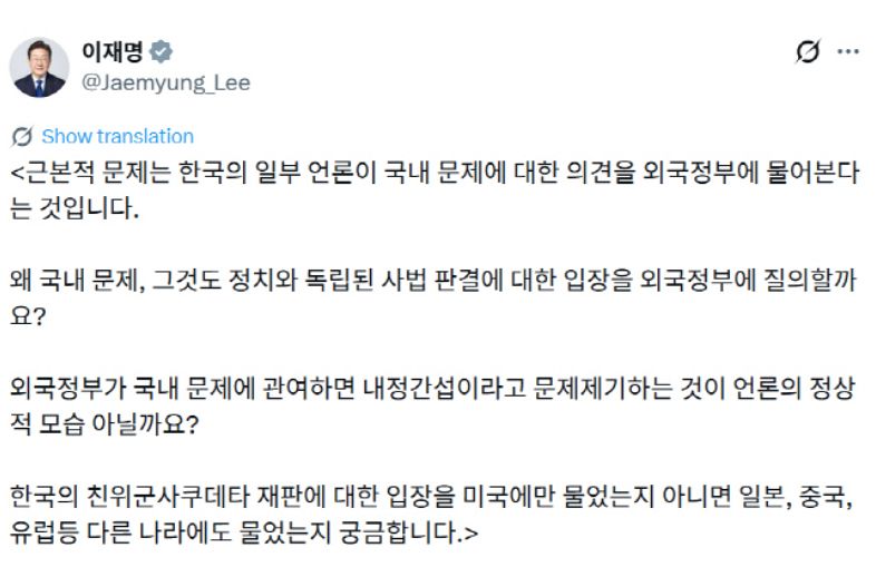 21일 이재명 대통령이 자신의 엑스에 윤석열 전 대통령에 대한 1심 판결과 관련해 미국 측 입장을 물은 국내 언론의 행태를 비판하는 글을 올렸다. 사진 이재명 대통령 엑스 캡처