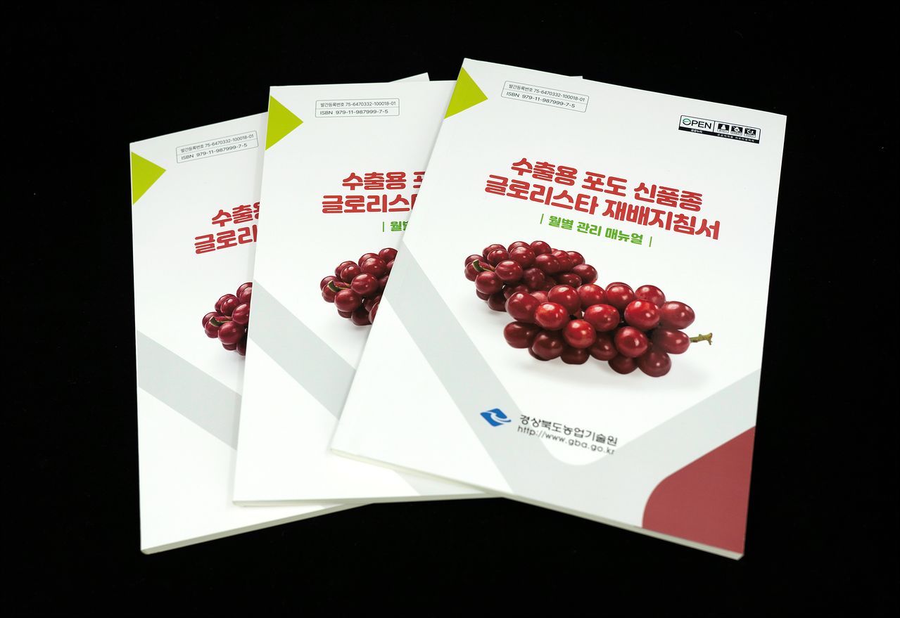 경북농업기술원이 발간한 글로리스타 재배 지침서 모습. 사진 경북도