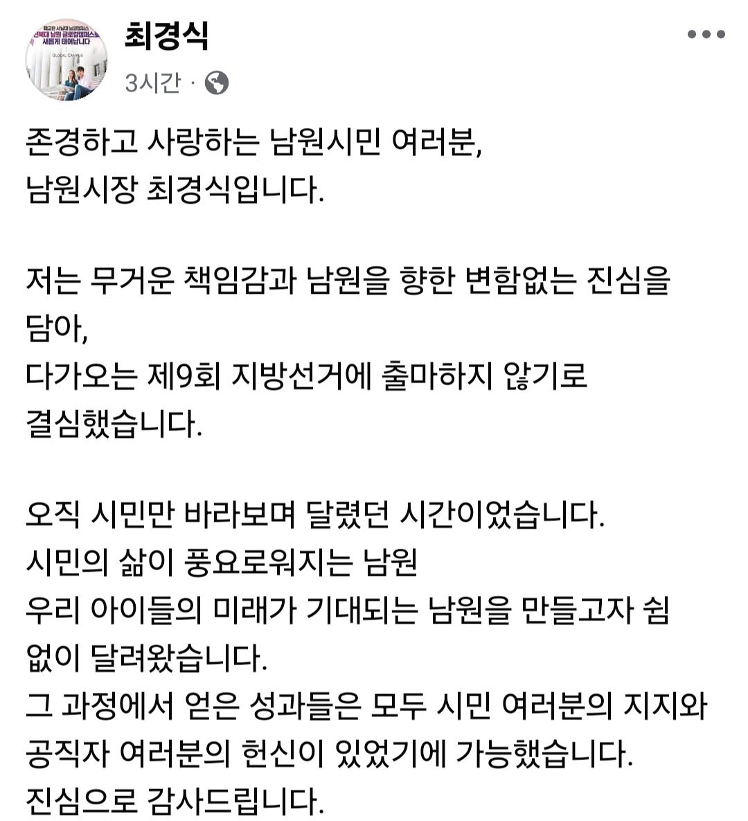 최경식 남원시장이 23일 본인 페이스북에 올린 불출마 선언 글. [사진 최 시장 페이스북 캡처]