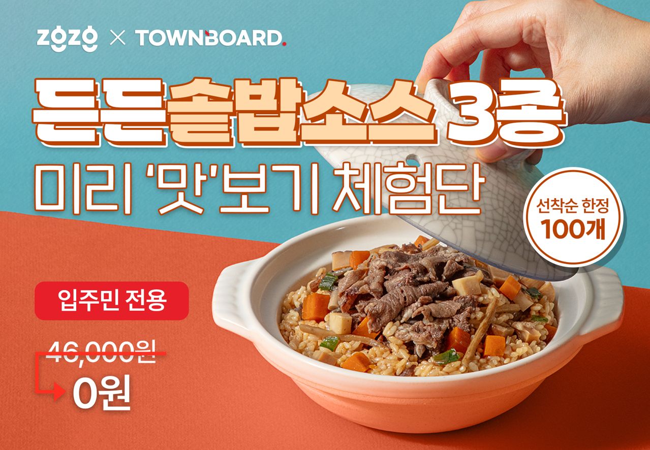 지글지글클럽이 타운보드와 함께 진행하는; 든든솥밥소스 3종' 맛보기 체험 프로모션을 진행한다. 타운보드에서 QR코드를 스캔한 후, 신청할 수 있다. 사진 지글지글클럽